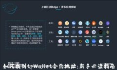 如何找到tpWallet合约地址：新手必读指南