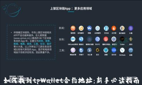 
如何找到tpWallet合约地址：新手必读指南