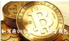 如何将OKB有效存入数字钱包