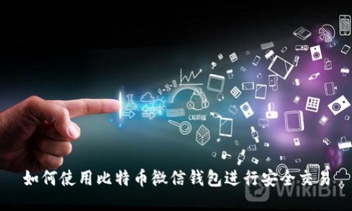 如何使用比特币微信钱包进行安全交易