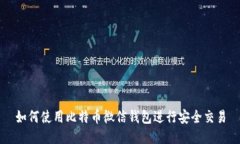 如何使用比特币微信钱包进行安全交易
