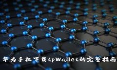 华为手机下载tpWallet的完整指南