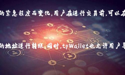    tpWallet - 轻松安全的数字钱包应用下载安装指南  / 

 guanjianci  tpWallet, 数字钱包, 加密货币, 移动应用  /guanjianci 

内容主体大纲：

1. 引言  
   1.1 什么是tpWallet  
   1.2 为何需要数字钱包  

2. tpWallet的主要功能  
   2.1 账户管理  
   2.2 多种加密货币支持  
   2.3 安全性保障  

3. tpWallet的下载与安装步骤  
   3.1 Android用户下载步骤  
   3.2 iOS用户下载步骤  
   3.3 其他平台的使用指南  

4. tpWallet的使用教程  
   4.1 注册与登录  
   4.2 创建与管理钱包  
   4.3 交易与转账操作  
   4.4 备份与恢复钱包  

5. 安全使用tpWallet的建议  
   5.1 常见安全问题  
   5.2 如何防范黑客攻击  
   5.3 选择安全的网络环境  

6. 常见问题解答  
   6.1 问题1: tpWallet支持哪些加密货币？  
   6.2 问题2: 如何确保tpWallet的安全？  
   6.3 问题3: 如果丢失私钥，怎么办？  
   6.4 问题4: 如何进行钱包的备份和恢复？  
   6.5 问题5: tpWallet的交易费用是多少？  
   6.6 问题6: tpWallet如何与其他钱包互通？  

### 引言

#### 什么是tpWallet  

tpWallet是一款致力于为用户提供简单、安全的数字货币管理服务的移动应用。随着加密货币的普及和使用，拥有一个可靠的数字钱包越发显得重要。tpWallet通过其直观的界面和强大的功能使得用户可以在手机上轻松管理各种虚拟货币。

#### 为何需要数字钱包  

数字钱包是持有、管理和交易数字资产的工具。它们不只是存储货币的地方，更是每个加密货币用户的必备工具。在快速发展的数字经济中，身为用户的你需要一个安全、高效的工具来进行操作，而tpWallet正是这样的选择。

### tpWallet的主要功能

#### 账户管理  

tpWallet为用户提供了便捷的账户管理功能，用户可以通过应用界面轻松查看账户余额、交易记录及资产配置情况。所有信息都将实时更新，确保用户始终掌握资产动态。

#### 多种加密货币支持  

tpWallet支持多种主流加密货币，包括比特币、以太坊、莱特币等，可以满足不同用户的需求。这种多样性让用户能够在一个应用内管理自己的所有资产，避免了频繁切换不同钱包的麻烦。

#### 安全性保障  

tpWallet采用行业领先的安全技术，包括数据加密、安全密钥存储等，确保用户资产安全。此外，应用内置了多重身份验证机制，使账号更为安全。

### tpWallet的下载与安装步骤

#### Android用户下载步骤  

Android用户可以直接在Google Play商店搜索“tpWallet”并点击下载。如果无法在商店中找到，可以访问tpWallet的官方网站，下载APK文件并手动安装。确保来源可靠，以避免安全风险。

#### iOS用户下载步骤  

iOS用户只需在App Store中搜索“tpWallet”并下载安装。由于iOS对应用的严格审核，用户可以放心使用。在下载前，确保您的设备已更新到最新版本。

#### 其他平台的使用指南  

tpWallet也支持其他平台的用户，通过官方网站可以找到相应的下载链接。无论是Windows、Mac还是Linux等操作系统，只需选择相应的版本下载安装即可。

### tpWallet的使用教程

#### 注册与登录  

打开tpWallet应用，按提示输入手机号码或电子邮件进行注册。在收到验证码后，输入验证码完成注册。登录后，系统会要求设置一个安全密码，以保护用户余额。

#### 创建与管理钱包  

创建钱包时，用户需要生成一个安全的私钥。建议将私钥安全备份，以防止意外丢失。此外，tpWallet还提供了多钱包管理功能，用户可以根据需求创建多个钱包。

#### 交易与转账操作  

在tpWallet中，用户可以轻松进行交易和转账。选择“发送”或“接收”功能，输入相关信息后确认交易。交易完成后，可以在交易记录中查看详细信息。

#### 备份与恢复钱包  

定期备份钱包是确保资产安全的重要措施。tpWallet允许用户导出钱包信息，并提供恢复选项，以便在设备丢失或更换时能够顺利恢复。

### 安全使用tpWallet的建议

#### 常见安全问题  

安全性是每个数字钱包用户最关心的问题。tpWallet采取多重安全机制，以防止黑客攻击和资产盗窃。用户在使用时应注意安全设置，避免在公共Wi-Fi网络中进行交易。

#### 如何防范黑客攻击  

定期更新应用程序确保使用最新的安全补丁，避免使用易破解的密码。此外，启用双重身份验证也是保护账号的一个有效办法。

#### 选择安全的网络环境  

在进行重要交易时，务必使用安全的网络环境，避免公共Wi-Fi，以减少被黑客攻击的风险。尽量使用VPN服务来增加隐私保护。

### 常见问题解答

#### 问题1: tpWallet支持哪些加密货币？  

tpWallet目前支持多种主流加密货币，包括比特币、以太坊、莱特币等。随着市场的发展，tpWallet还将不断增加新币种，以满足其用户的需求。用户可在应用内查看支持货币的最新列表，从而做出最佳选择。

#### 问题2: 如何确保tpWallet的安全？  

首先，确保你的应用是从官方渠道下载的，并定期更新到最新版本。其次，启用双重身份验证，设置强密码，并确保私钥安全备份。避免在公共网络中进行私密交易，如果可行，使用VPN进行加密连接。在必要时，可以使用冷钱包来存储大额资产.

#### 问题3: 如果丢失私钥，怎么办？  

丢失私钥可能导致无法访问钱包中的资产，这就突显了备份的重要性。如在使用tpWallet时，用户被建议及时将私钥备份，保存在安全的地方。如果私钥丢失且没有备份，资产将会永久无法恢复。因此，从一开始就学会如何安全管理私钥是非常关键的。

#### 问题4: 如何进行钱包的备份和恢复？  

tpWallet提供了导出钱包的选项，用户可在设置中找到。备份时，请选择安全的存储媒介，如U盘或加密云存储。在需要恢复钱包时，只需使用备份文件和正确的密码即可完成恢复。确保备份的文件保管得当，以防止丢失或被盗。

#### 问题5: tpWallet的交易费用是多少？  

tpWallet的交易费用依据不同的加密货币而有所不同，通常来说，手续费会根据网络负载情况和交易的紧急程度而变化。用户在进行交易前，可以在应用中查看当前的费用估算，以便做出明智的交易决策，避免不必要的支出。

#### 问题6: tpWallet如何与其他钱包互通？  

tpWallet支持与其他加密钱包的互通，包括直接的转账功能。用户可以通过扫描二维码或输入接收方的地址进行转账。同时，tpWallet也允许用户导入其他钱包的私钥，以实现资产的融合和管理便捷。对于用户保持资产的流动性和方便性至关重要。

以上是围绕tpWallet的详细介绍和相关问题解答，后续可根据需要补充具体内容，提升字数。