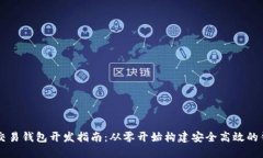 比特币交易钱包开发指南：从零开始构建安全高