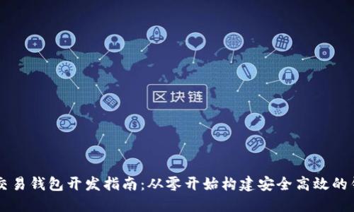 比特币交易钱包开发指南:从零开始构建安全高效的钱包应用