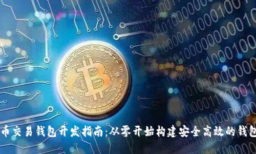比特币交易钱包开发指南:从零开始构建安全高效的钱包应用