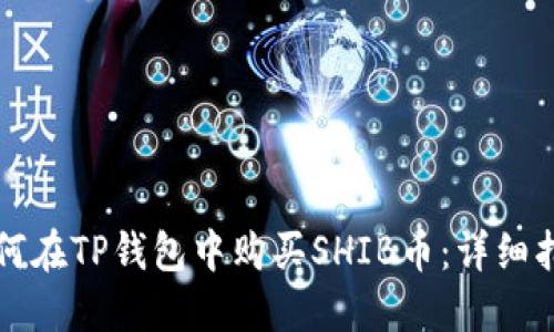 如何在TP钱包中购买SHIB币:详细指南