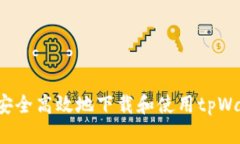 如何安全高效地下载和使用tpWallet？