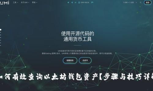 如何有效查询以太坊钱包资产?步骤与技巧详解