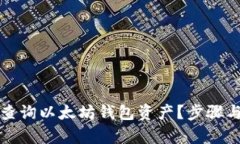 如何有效查询以太坊钱包资产？步骤与技巧详解