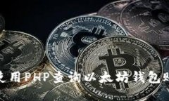 : 如何使用PHP查询以太坊钱包账户余额