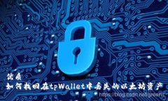 优质如何找回在tpWallet中丢失的以太坊资产