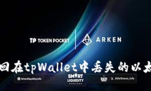 优质
如何找回在tpWallet中丢失的以太坊资产