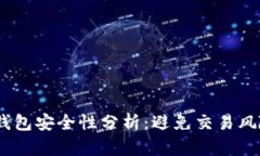 USDT提币到钱包安全性分析：避免交易风险的最佳