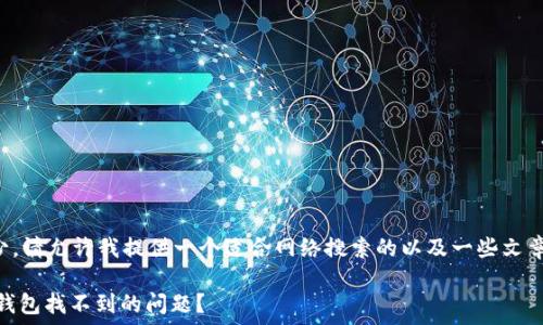 在这方面的信息相对较少,请允许我提供一个适合网络搜索的以及一些文章大纲和问答内容的建议。
如何解决SHIB提到的TP钱包找不到的问题?