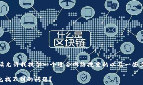在这方面的信息相对较少,请允许我提供一个适合网络搜索的以及一些文章大纲和问答内容的建议。
如何解决SHIB提到的TP钱包找不到的问题?