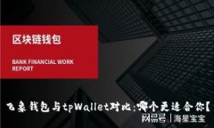 飞象钱包与tpWallet对比：哪个更适合你？