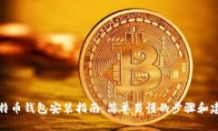 比特币钱包安装指南：简单易懂的步骤和建议