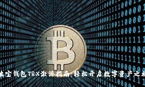 波宝钱包TRX激活指南:轻松开启数字资产之旅