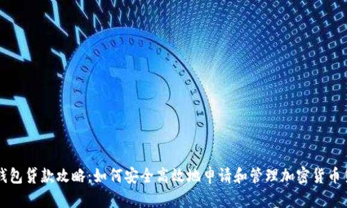 OP钱包贷款攻略:如何安全高效地申请和管理加密货币贷款