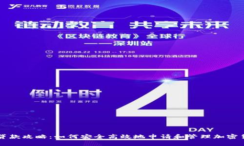 OP钱包贷款攻略:如何安全高效地申请和管理加密货币贷款