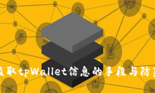 黑客盗取tpWallet信息的手段与防范措施