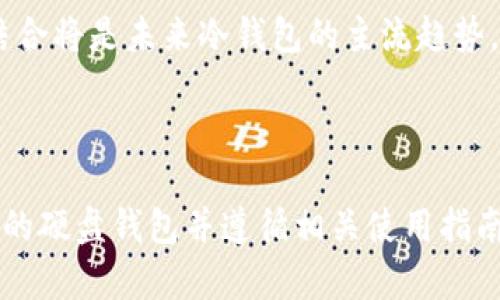 baioti全面解读比特币冷钱包硬盘的安全性与使用指南/baioti  
比特币冷钱包,硬盘钱包,加密货币安全,冷存储解决方案/guanjianci  

## 内容主体大纲

1. **引言**
   - 比特币的普及与安全需求
   - 什么是冷钱包
   - 冷钱包的类型及特点

2. **比特币冷钱包硬盘的定义**
   - 硬盘钱包的概念
   - 与其他冷钱包的比较

3. **使用比特币冷钱包硬盘的优势**
   - 安全性
   - 便携性
   - 成本效益

4. **如何选择合适的比特币冷钱包硬盘**
   - 品牌与评价
   - 性能与容量
   - 价格因素

5. **比特币冷钱包硬盘的使用指南**
   - 准备工作
   - 创建钱包流程
   - 备份与恢复

6. **常见问题解答**
   - 使用比特币冷钱包硬盘的风险
   - 如何定期更新冷钱包
   - 处理硬盘故障的方法
   - 如何防止丢失和盗窃
   - 冷钱包与热钱包的区别
   - 未来的冷钱包技术趋势

7. **结论**
   - 冷钱包的重要性
   - 未来展望

## 内容正文

### 引言

随着比特币及其他加密货币的迅速发展，越来越多的人意识到保障自己资产安全的重要性。传统的热钱包虽然提供了便利，但也伴随着较高的安全风险。因此，许多用户开始转向冷钱包的概念，以保护他们的数字资产。

冷钱包是指将加密货币存储在不连接互联网的环境中，这样可以大大降低被黑客攻击的风险。其中，冷钱包的多种形式中，硬盘钱包以其便捷和安全的特点受到不少用户的青睐。接下来，我们将深入探讨比特币冷钱包硬盘的相关内容。

### 比特币冷钱包硬盘的定义

硬盘钱包实际上是利用硬盘或固态硬盘（SSD）存储加密货币私钥以及其他与数字资产有关的信息。它与热钱包的主要区别在于，硬盘钱包在不联网的情况下保存密钥。由于黑客无法直接从硬盘钱包访问，这为用户提供了强化的安全保障。

在具体实现上，硬盘钱包可能采用专门的冷存储软件与硬件结合的形式。有些用户还会使用自制的脚本或专业工具来实现完全离线的资产管理。无论形式如何，核心目的是利用离线存储来保护私钥。

### 使用比特币冷钱包硬盘的优势

使用比特币冷钱包硬盘有以下几大主要优势：

1. **安全性**  
   由于绝大多数黑客攻击都发生在网络环境中，将硬钱包置于离线状态，显然能显著减少被攻击的可能性，帮助保护用户的资产。

2. **便携性**  
   现代硬盘往往十分轻便，用户可以将其插入USB port，全天候携带，轻松备份与转移加密货币。

3. **成本效益**  
   与一些专属硬件钱包相比，硬盘钱包的成本相对较低，用户可以用更少的投资获得同样的安全保护。

### 如何选择合适的比特币冷钱包硬盘

选择合适的硬盘钱包时，用户应从以下几个方面进行考虑：

1. **品牌与评价**  
   选择知名品牌的产品可以确保更好的质量和服务，用户还应查看其他用户的评价和反馈。

2. **性能与容量**  
   硬盘的钱包存储容量应根据用户的需求进行选择，尽量选择速度快、稳定性高的产品。

3. **价格因素**  
   由于市场上有许多不同价格区间的产品，用户应根据自身的预算进行合理的选择。

### 比特币冷钱包硬盘的使用指南

使用比特币冷钱包硬盘需根据以下步骤进行：

1. **准备工作**  
   首先，确保硬盘钱包有足够的存储空间，并下载相应的软件工具。

2. **创建钱包流程**  
   根据说明书进行钱包的初始化，设置密码并生成私钥，同时确保生成的私钥不与互联网有任何连接。

3. **备份与恢复**  
   在创建完成后，确保将备份文件保存在安全的位置，并明确恢复流程，在需要时能够顺利找回资产。

### 常见问题解答

#### 使用比特币冷钱包硬盘的风险

使用比特币冷钱包硬盘的风险
尽管冷钱包提供了更好的安全性，但它们并不是没有风险。一个显著的风险是物理损坏，例如磁盘故障或意外损坏，可能导致无法访问存储的比特币。为了避免这些问题，用户应当定期维护硬盘以及备份私钥和钱包信息。

另一个风险是，用户可能在操作过程中发生失误，比如错误地删除钱包文件，或未能妥善保管好密码。这些失误可能导致资产的永久丧失。建议用户对硬盘钱包进行充分的学习与练习，了解恢复和备份的流程。

#### 如何定期更新冷钱包

如何定期更新冷钱包
尽管冷钱包本身通常不需要频繁更新，但用户还需关注所使用的工具与软件的版本。当钱包软件发布新版本时，用户需要在确保安全的情况下进行更新，以利用新功能和改善的安全措施。

此外，定期整理存储在冷钱包上的信息，删除不必要的数据，能够提高硬盘的性能。也可定期测试恢复过程，以确保在需要时能够顺利访问资产。建议每隔几个月就检查一次钱包，以避免因未经更新而导致的潜在风险。

#### 处理硬盘故障的方法

处理硬盘故障的方法
硬盘故障是冷钱包常见的问题，最常见的故障包括读写失败和物理损坏。当遇到这些问题时，用户应首先尝试在不同的电脑上连接硬盘，排除其他设备的问题。

如果故障依然存在，准备相关的救回工具，如数据恢复软件，可能会帮助恢复部分数据。如果严重损坏，建议寻求专业的数据恢复服务，但应充分了解相关费用及风险。此外，定期备份硬盘数据，可以有效降低这一类问题的影响，确保重要信息不丢失。

#### 如何防止丢失和盗窃

如何防止丢失和盗窃
虽然冷钱包本质上提供了更高的安全性，但用户仍需采取措施来预防丢失或盗窃。首先，确保将硬盘与私钥储存于安全的物理位置，如防火、防盗的保险柜或锁闭的抽屉中。

其次，非公开共享私钥的信息，避免在任何社交网络或公众场合讨论自己的资产和安全措施。最后，用户可以将冷钱包的备份信息分散存储，使用多份备份防止单一故障造成的损失。

#### 冷钱包与热钱包的区别

冷钱包与热钱包的区别
冷钱包和热钱包是加密货币存储的两个主要类别。热钱包是在线连接的、方便随时进行交易的，而冷钱包则完全离线，主要用于长期投资和资产保管。两者各有优缺点：热钱包使用方便，但安全性较低；冷钱包安全性高，但不便于频繁交易。

选择时，用户应根据自身需求，如果是短期交易，可考虑使用热钱包，而对于长期投资，冷钱包则是更优的选择。

#### 未来的冷钱包技术趋势

未来的冷钱包技术趋势
随着加密市场的不断演进，冷钱包技术也在不断进步。未来，我们可能会看到更加智能化的冷存储方案，例如集成生物识别技术的硬件钱包，提高安全性。不过，对于使用者这种新技术的掌握和适应也将提出更高的要求。

此外，基于区块链的多重签名技术也可能会进一步发展，这种技术允许多个用户对交易进行确认，提高资产安全性。技术和安全意识的结合将是未来冷钱包的主流趋势。

### 结论

比特币冷钱包硬盘作为一种有效的存储方案，以其高安全性、便携性和性价比等优点赢得越来越多用户的青睐。通过仔细选择适合自己的硬盘钱包并遵循相关使用指南，用户可以有效保护自己的加密资产。在未来冷钱包技术持续发展的过程中，用户也需要保持敏感，及时应对新技术带来的风险与机会。