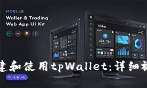 如何创建和使用tpWallet：详细视频教程