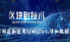 如何创建和使用tpWallet：详细视频教程