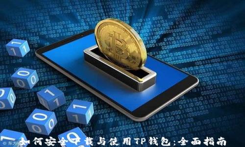 
如何安全下载与使用TP钱包：全面指南