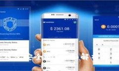 USDT放在热钱包安全吗？全面解析热钱包的安全性
