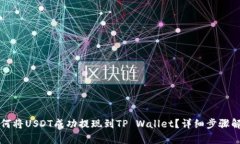 如何将USDT成功提现到TP Wallet？详细步骤解析