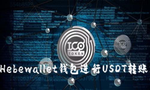 如何使用Hebewallet钱包进行USDT转账:详细指南