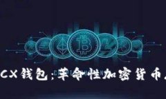 比特币无限BCX钱包：革命性加密货币存储解决方