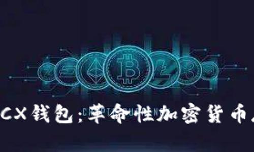 比特币无限BCX钱包:革命性加密货币存储解决方案