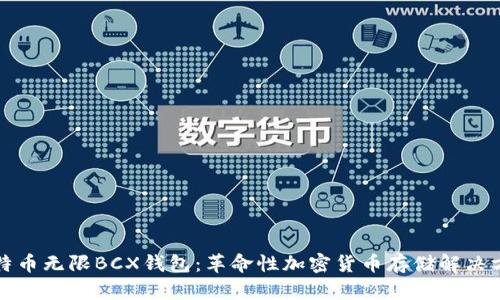 比特币无限BCX钱包:革命性加密货币存储解决方案