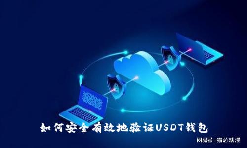 如何安全有效地验证USDT钱包