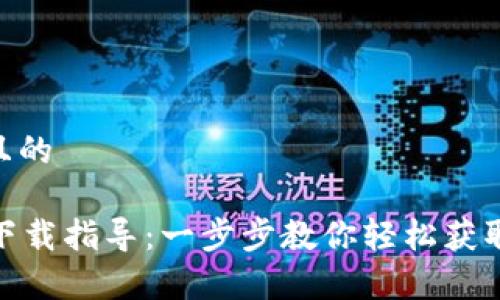 思考一个且的

tpWallet下载指导：一步步教你轻松获取tpWallet