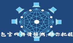 以太坊钱包官网行情预测：助你把握投资机会