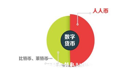 如何通过tpWallet轻松领取BMU空投：新手指南