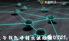 如何在麦子钱包中转出波场链USDT：详细指南