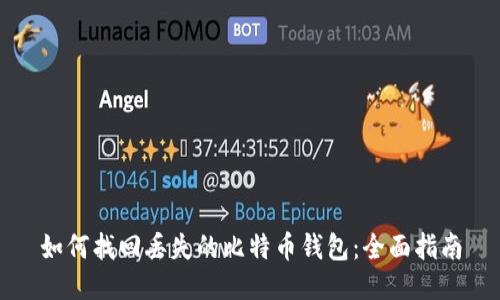 如何找回丢失的比特币钱包:全面指南