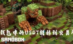 如何将BSC钱包中的USDT转移到交易所：详细指南
