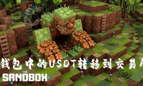 如何将BSC钱包中的USDT转移到交易所:详细指南