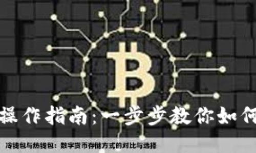 比特币钱包转币操作指南:一步步教你如何安全便捷地转账
