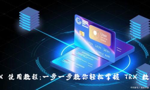 TP钱包 TRX 使用教程:一步一步教你轻松掌握 TRX 数字资产管理