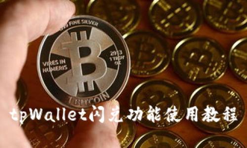 tpWallet闪兑功能使用教程