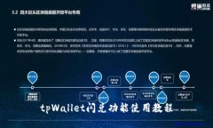 tpWallet闪兑功能使用教程