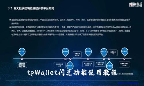 tpWallet闪兑功能使用教程