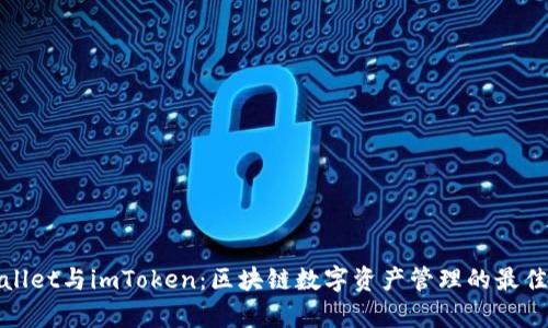 tpWallet与imToken：区块链数字资产管理的最佳选择